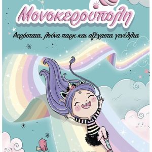Μονοκερούπολη 2: Αερόστατα, λούνα παρκ και αξέχαστα γενέθλια