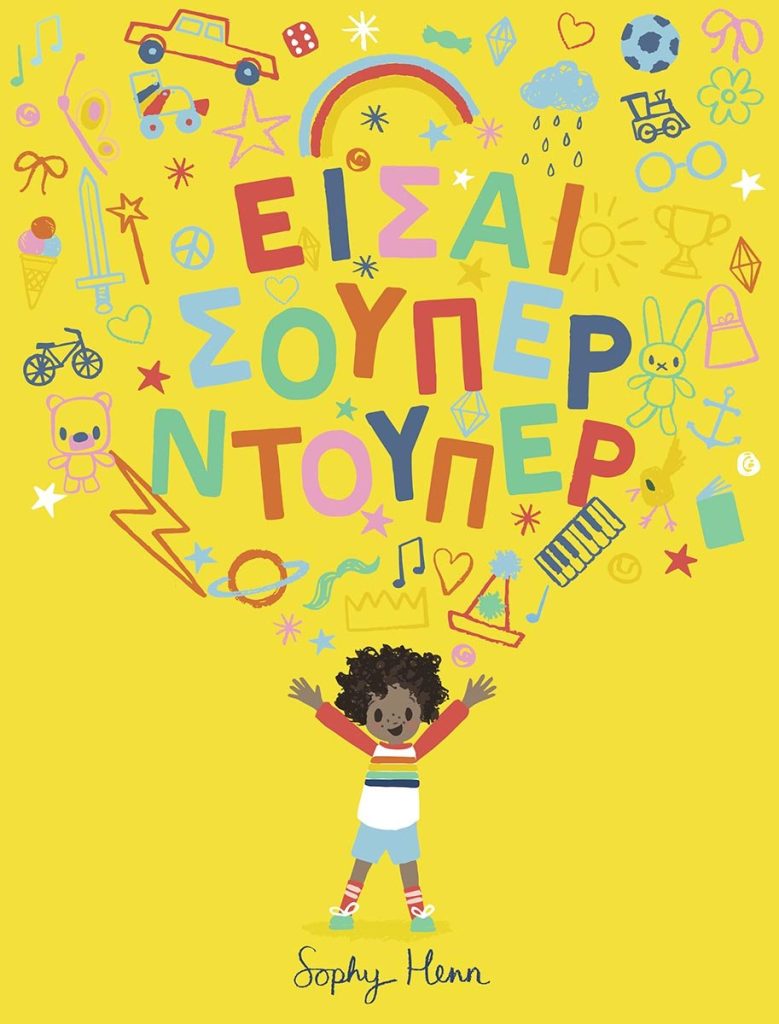 Είσαι Σούπερ Ντούπερ