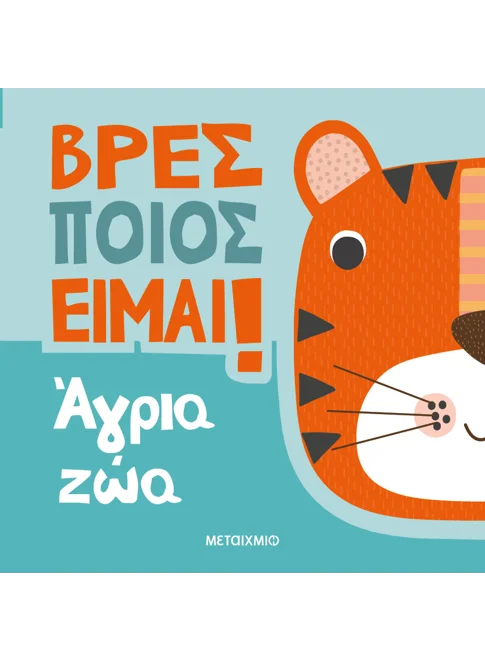 Βρες ποιος είμαι! Άγρια ζώα