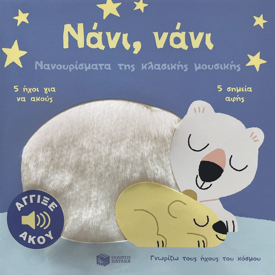 Νάνι, νάνι. Νανουρίσματα της κλασικής μουσικής. Άγγιξε και άκου (Σειρά: Γνωρίζω
