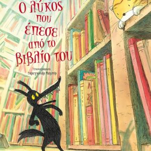 Ο λύκος που έπεσε από το βιβλίο του