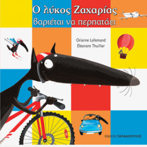 Ο λύκος Ζαχαρίας βαριέται να περπατάει