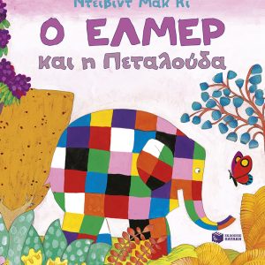 Ο Έλμερ και η Πεταλούδα