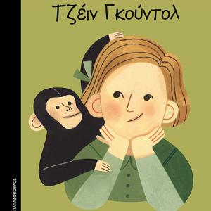 Τζέιν Γκούντολ