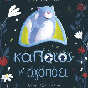 Κάποιος μ' αγαπάει