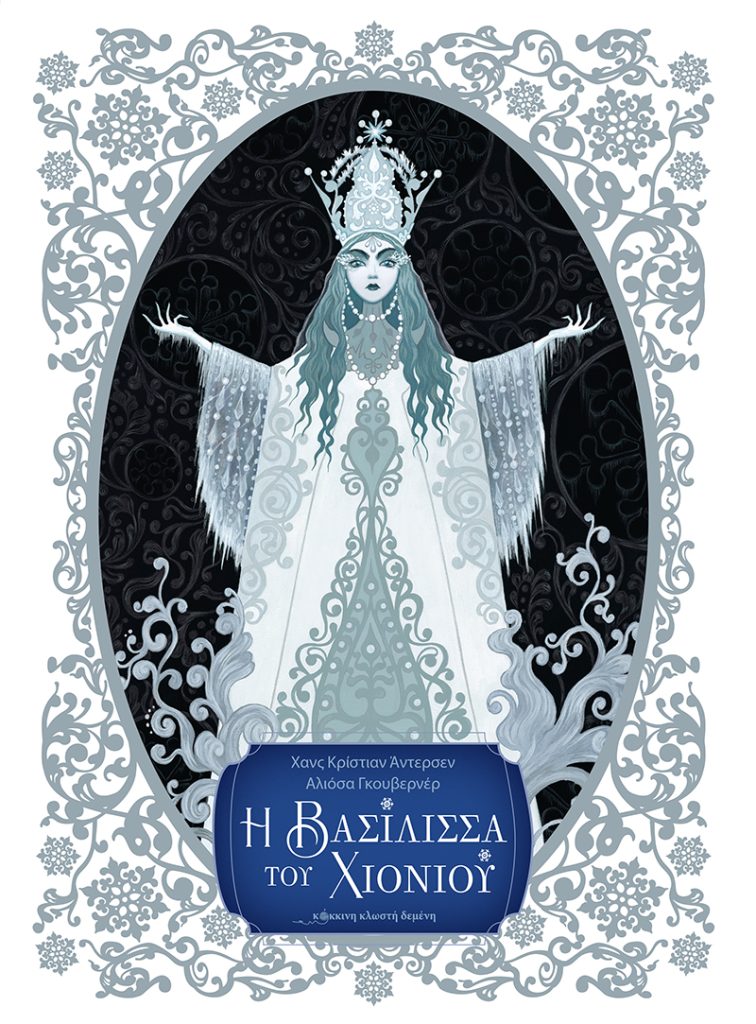 Η βασιλίσσα του Χιονιού