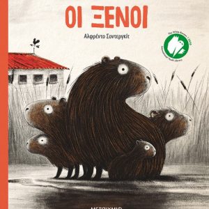 Οι ξένοι