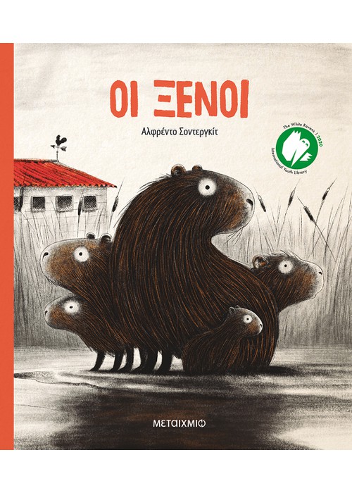 Οι ξένοι