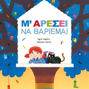 Μ’ αρέσει να βαριέμαι