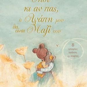 Όπου κι αν πας, η αγάπη μου θα είναι μαζί σου