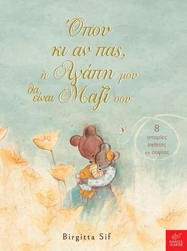 Όπου κι αν πας, η αγάπη μου θα είναι μαζί σου