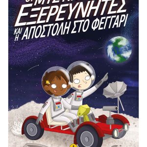 Οι μυστικοί εξερευνητές και η αποστολή στο φεγγάρι