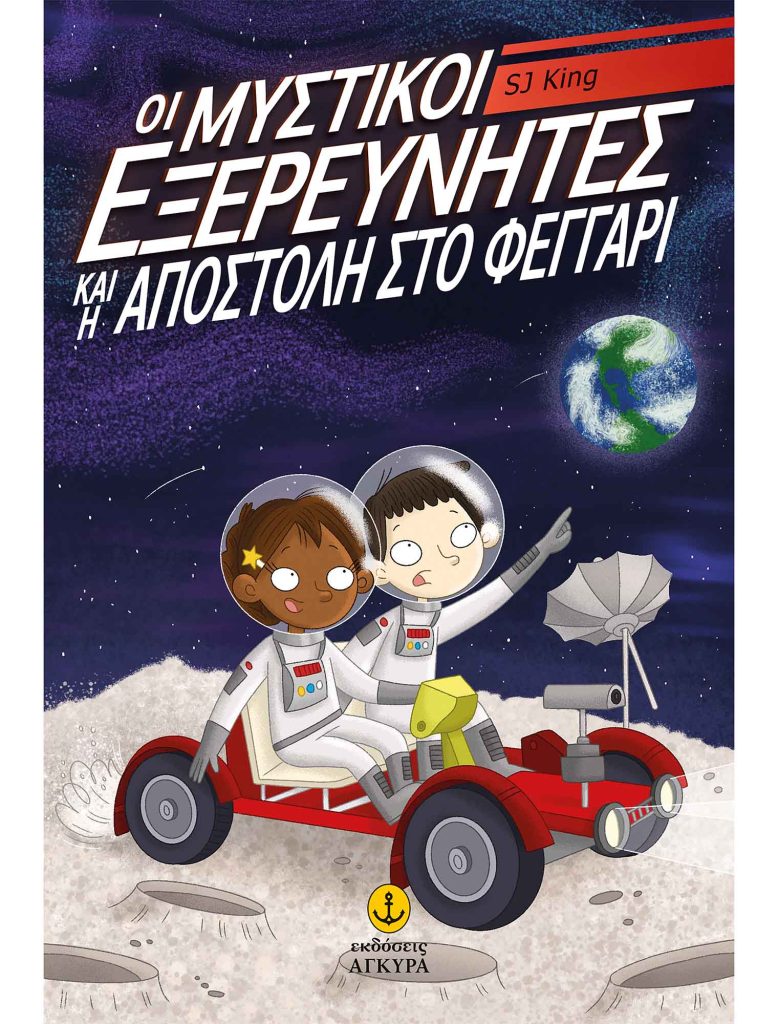 Οι μυστικοί εξερευνητές και η αποστολή στο φεγγάρι