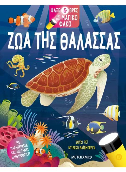 Ψάξε & βρες με τον μαγικό φακό: Ζώα της θάλασσας