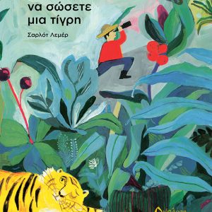 Πως να σώσετε μια τίγρη