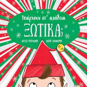 Υπάρχουν στ' αλήθεια ΞΩΤΙΚΑ;