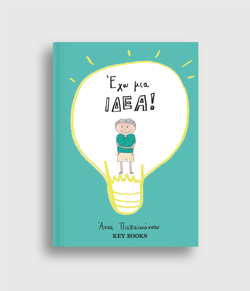 Έχω Μια Ιδέα!