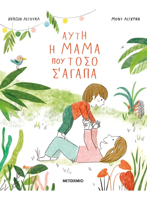 Αυτή η μαμά που τόσο σ' αγαπά