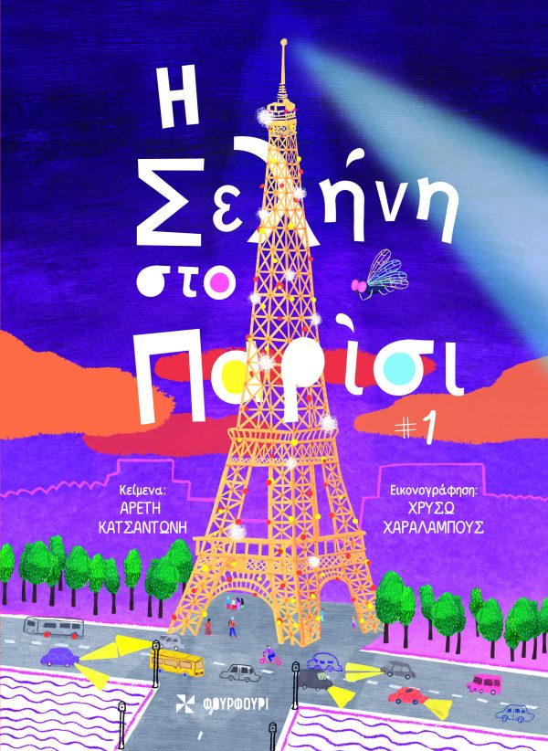 Η Σελήνη Στο Παρίσι