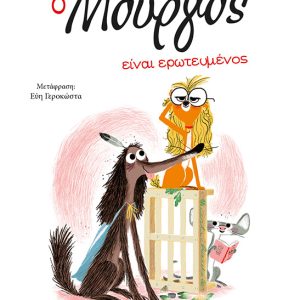 Ο Μούργος είναι ερωτευμένος