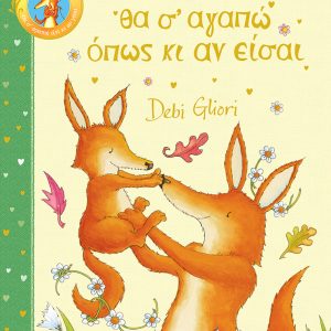 Θα σ’ αγαπώ όπως κι αν είσαι