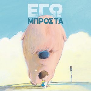 Εγώ μπροστά