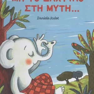 Μη το δάχτυλο στη μύτη...