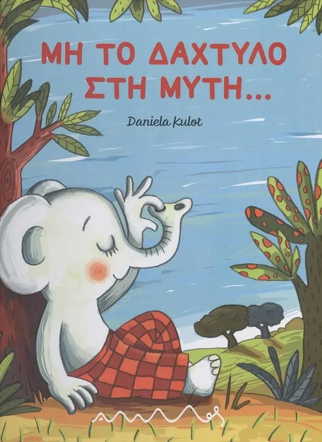 Μη το δάχτυλο στη μύτη...