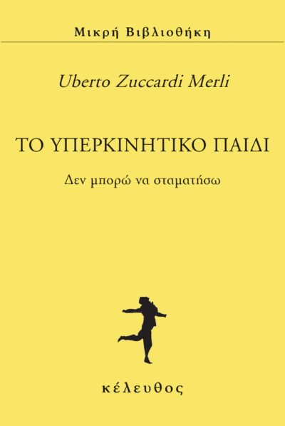 Το υπερκινητικό παιδί