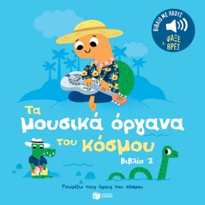 Τα μουσικά όργανα του κόσμου (βιβλίο 2). Ήχοι για να ακούς, εικόνες για να παρατ