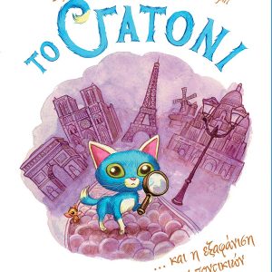 Το Γατόνι και η εξαφάνιση των ποντικιών