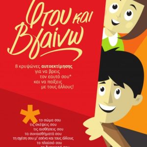 Φτου και Βγαίνω