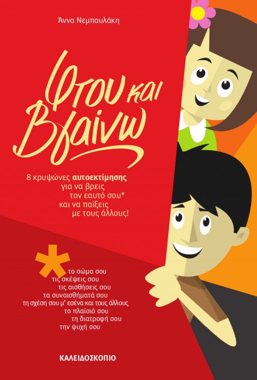 Φτου και Βγαίνω