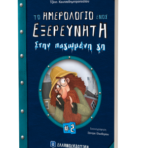ο ημερολόγιο ενός εξερευνητή (Νο2) Στην παγωμένη γη