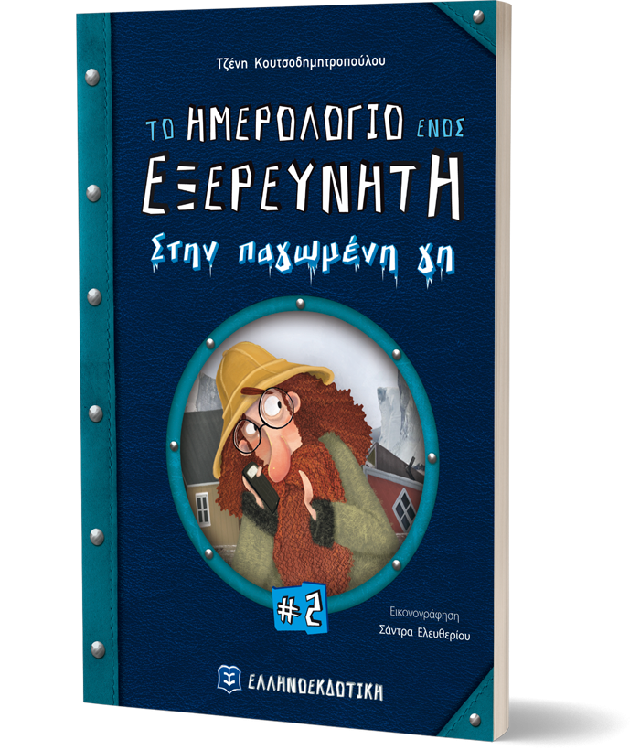 ο ημερολόγιο ενός εξερευνητή (Νο2) Στην παγωμένη γη