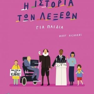 Η ιστορία των λέξεων για παιδιά