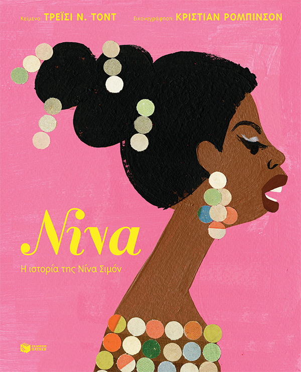 ΝΙΝΑ: Η ιστορία της Νίνα Σιμόν (σκληρόδετη έκδοση)