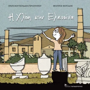 Η Χλόη στην Ελευσίνα