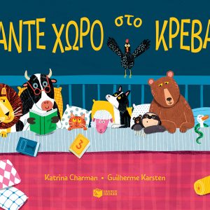 Κάντε χώρο στο κρεβάτι