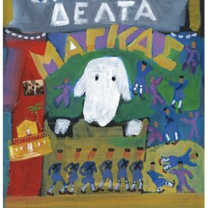 Ο Μάγκας