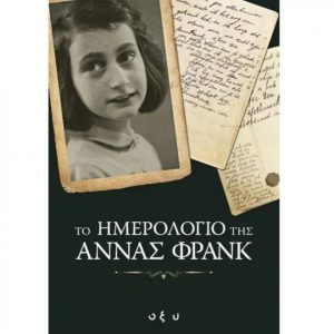Το ημερολόγιο της Άννας Φρανκ