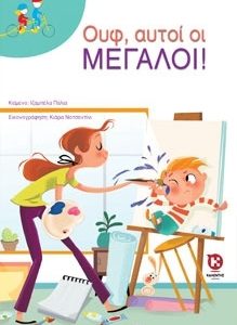 Ουφ, αυτοί οι μεγάλοι!