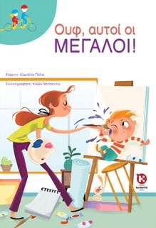 Ουφ, αυτοί οι μεγάλοι!