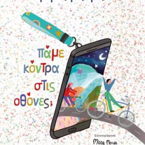 Πάμε κόντρα στις οθόνες;