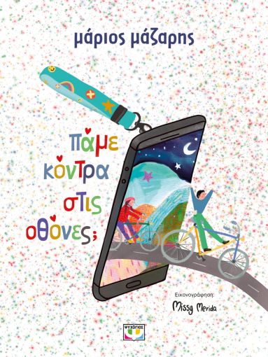 Πάμε κόντρα στις οθόνες;