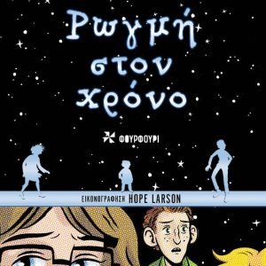 Ρωγμή στον χρόνο