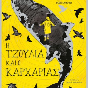 H Τζούλια και ο καρχαρίας