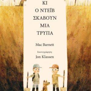 Ο Σαμ κι ο Ντέιβ σκάβουν μια τρύπα