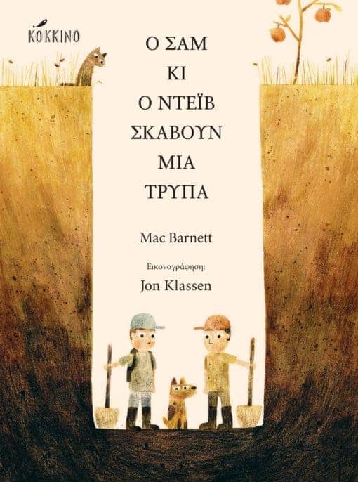 Ο Σαμ κι ο Ντέιβ σκάβουν μια τρύπα