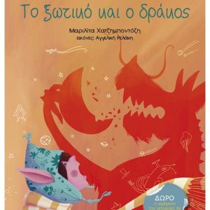 Το ξωτικό και ο δράκος